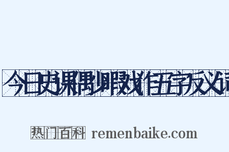 今日史课偶少暇戏作五字反义词是什么意思的图片